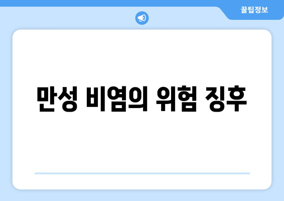 만성 비염의 위험 징후