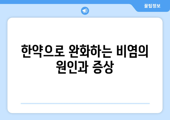 한약으로 완화하는 비염의 원인과 증상