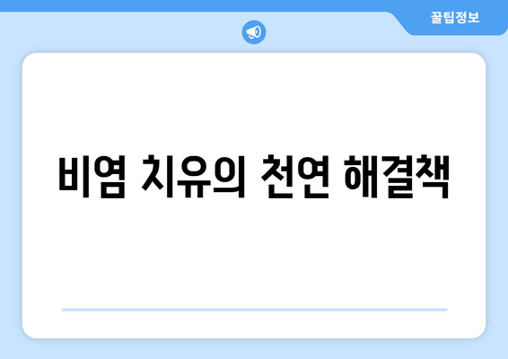 비염 치유의 천연 해결책