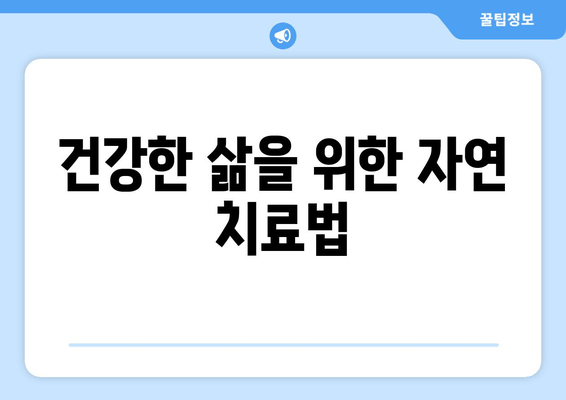 건강한 삶을 위한 자연 치료법