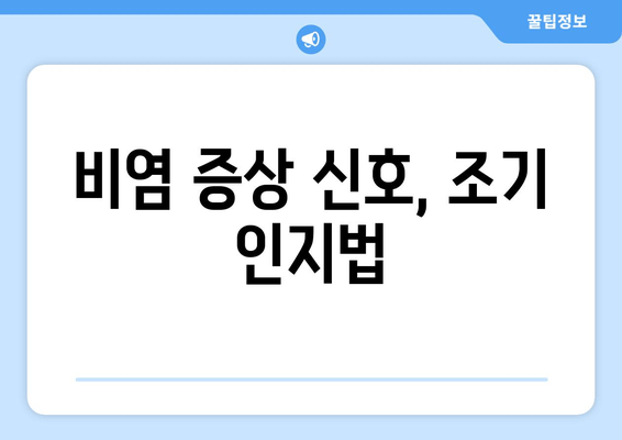 비염 증상 신호, 조기 인지법