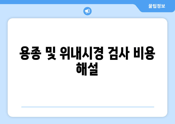 용종 및 위내시경 검사 비용 해설