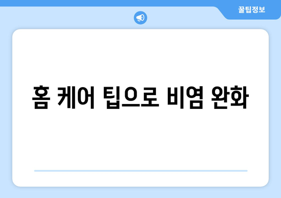 홈 케어 팁으로 비염 완화