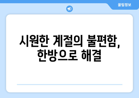 시원한 계절의 불편함, 한방으로 해결