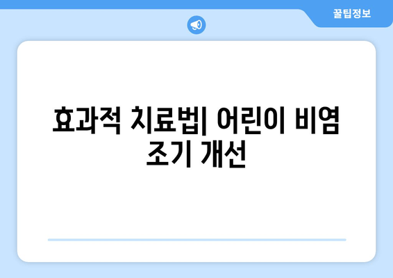 효과적 치료법| 어린이 비염 조기 개선