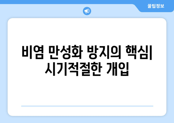 비염 만성화 방지의 핵심| 시기적절한 개입