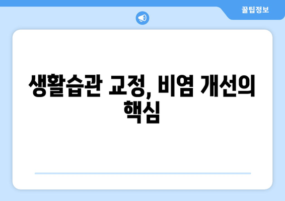 생활습관 교정, 비염 개선의 핵심