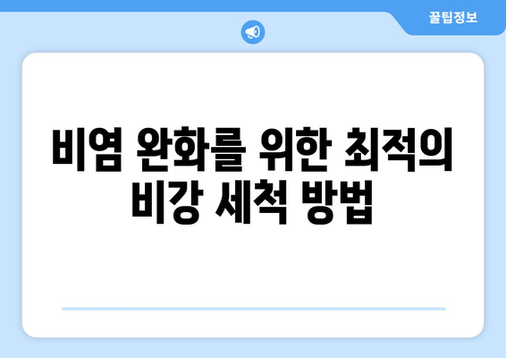 비염 완화를 위한 최적의 비강 세척 방법