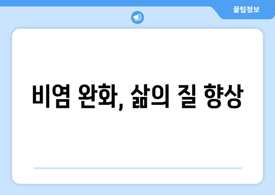 비염 완화, 삶의 질 향상