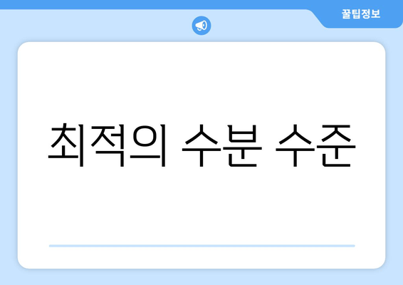 최적의 수분 수준