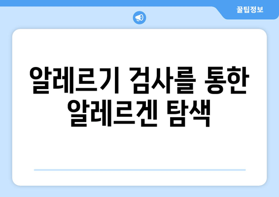 알레르기 검사를 통한 알레르겐 탐색