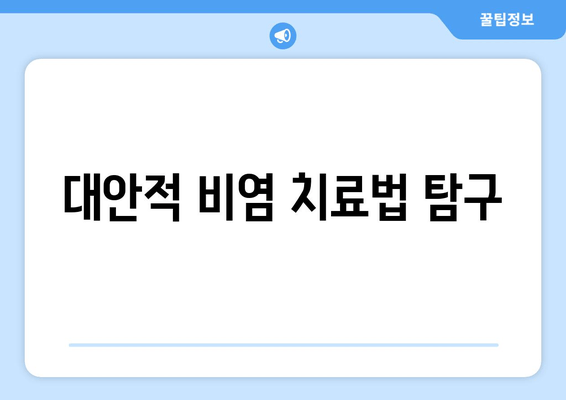 대안적 비염 치료법 탐구