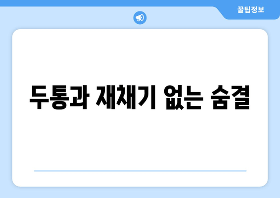 두통과 재채기 없는 숨결