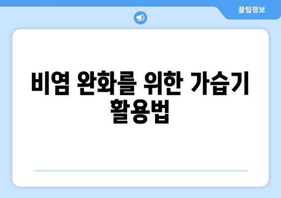 비염 완화를 위한 가습기 활용법