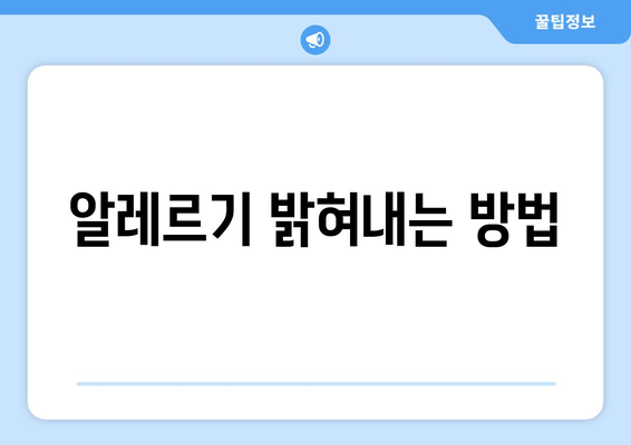 알레르기 밝혀내는 방법