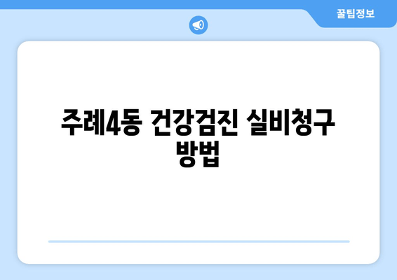 주례4동 건강검진 실비청구 방법