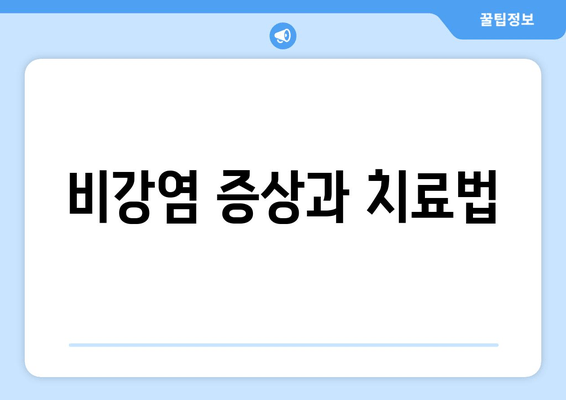 비강염 증상과 치료법