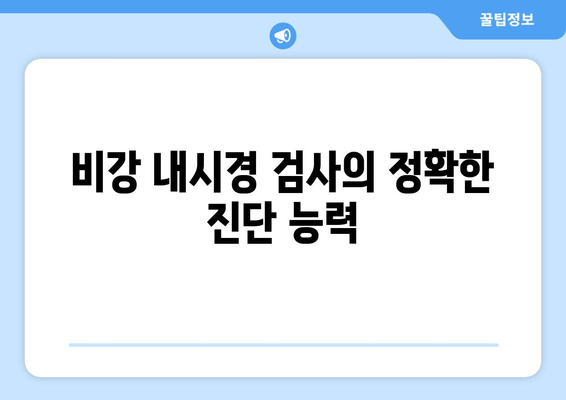 비강 내시경 검사의 정확한 진단 능력