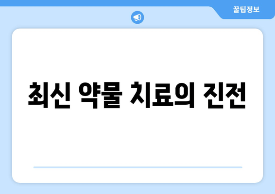 최신 약물 치료의 진전