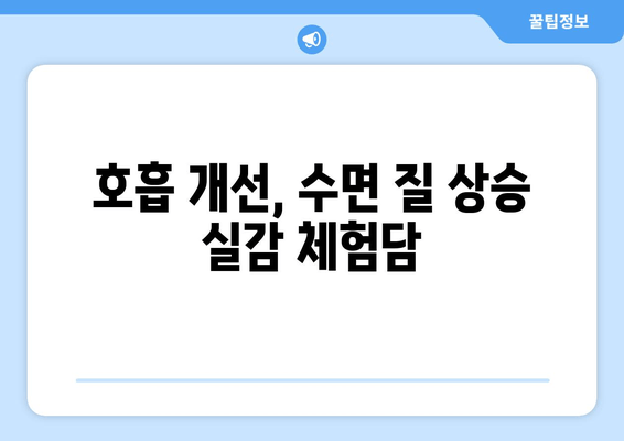 호흡 개선, 수면 질 상승 실감 체험담