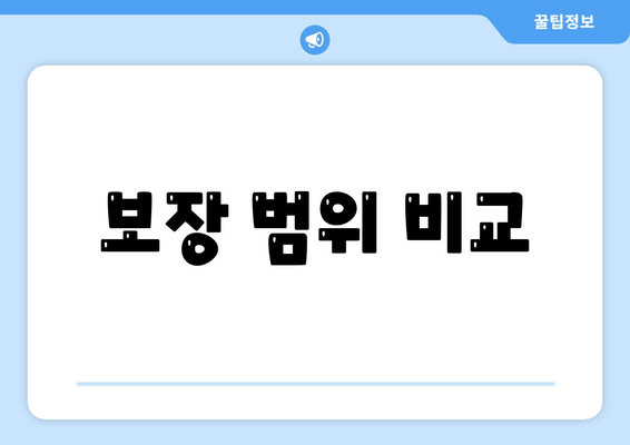 보장 범위 비교