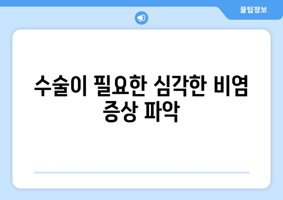 수술이 필요한 심각한 비염 증상 파악