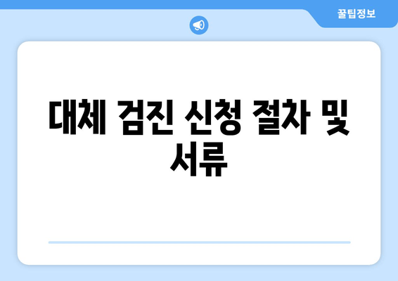 대체 검진 신청 절차 및 서류