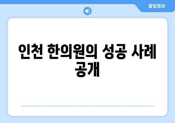 인천 한의원의 성공 사례 공개