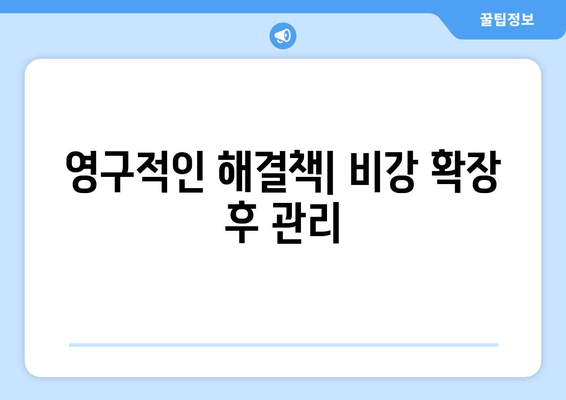 영구적인 해결책| 비강 확장 후 관리