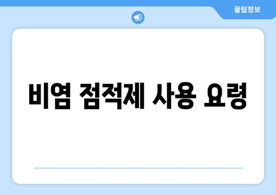 비염 점적제 사용 요령