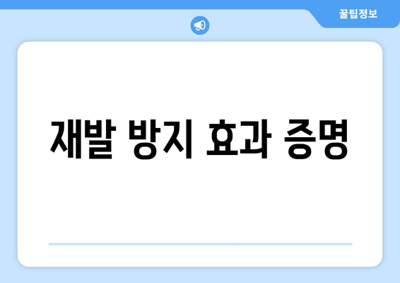 재발 방지 효과 증명