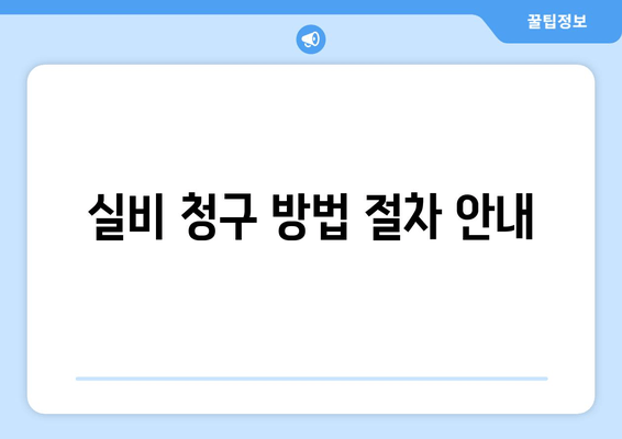 실비 청구 방법 절차 안내