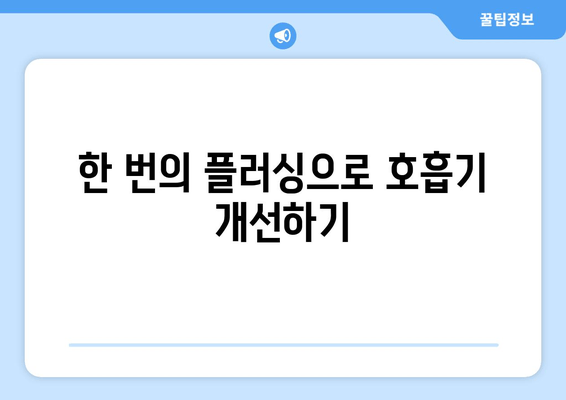 한 번의 플러싱으로 호흡기 개선하기