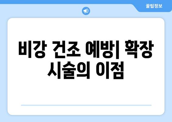 비강 건조 예방| 확장 시술의 이점