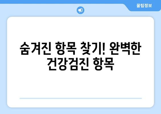 숨겨진 항목 찾기! 완벽한 건강검진 항목