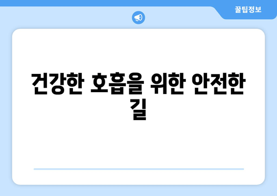 건강한 호흡을 위한 안전한 길