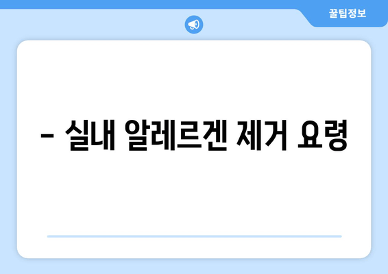 - 실내 알레르겐 제거 요령