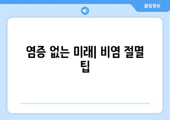 염증 없는 미래| 비염 절멸 팁