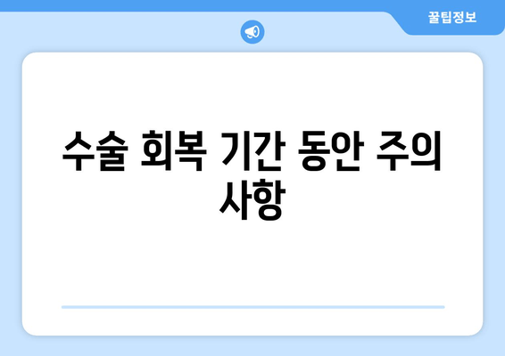 수술 회복 기간 동안 주의 사항