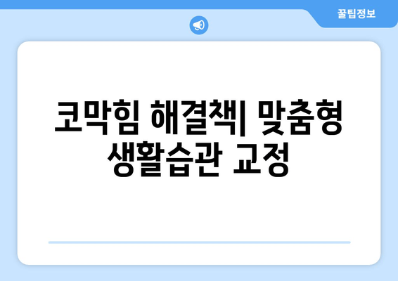 코막힘 비염 치료를 위한 생활습관 교정의 중요성