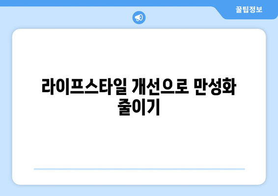 라이프스타일 개선으로 만성화 줄이기