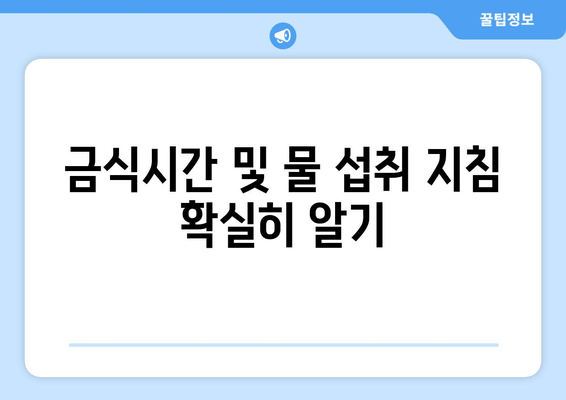 금식시간 및 물 섭취 지침 확실히 알기