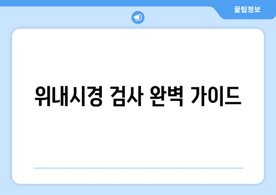 위내시경 검사 완벽 가이드