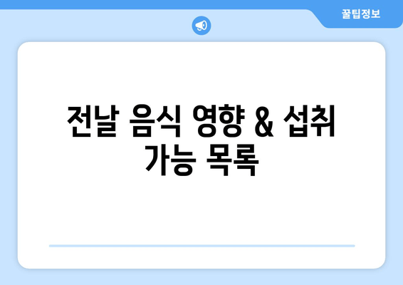 전날 음식 영향 & 섭취 가능 목록