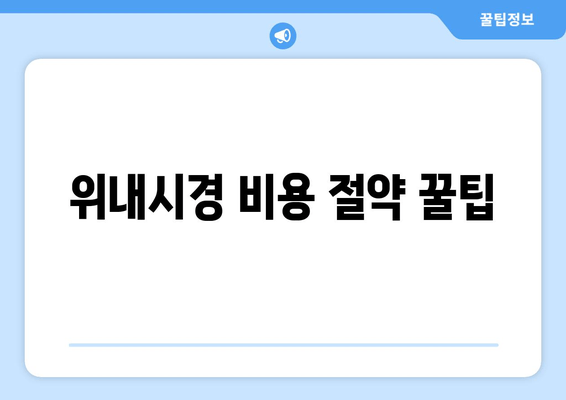 위내시경 비용 절약 꿀팁