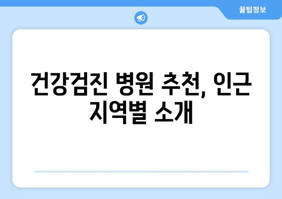 건강검진 병원 추천, 인근 지역별 소개