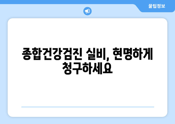 종합건강검진 실비, 현명하게 청구하세요