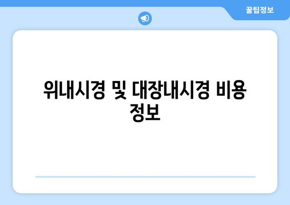 위내시경 및 대장내시경 비용 정보