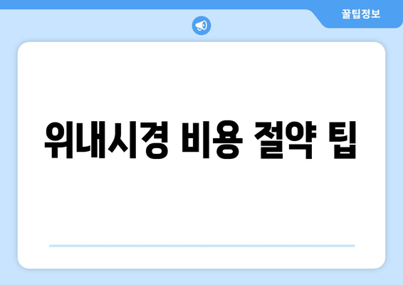 위내시경 비용 절약 팁