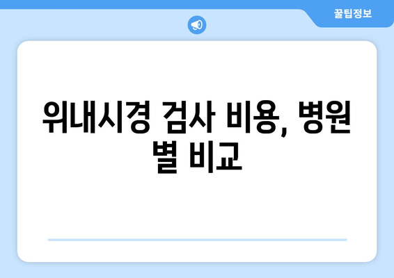 위내시경 검사 비용, 병원 별 비교